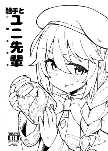 (C97) [Petit Machiya (kylin)] Shokushu to Yuni Senpai (Princess Connect! Re:Dive) cover