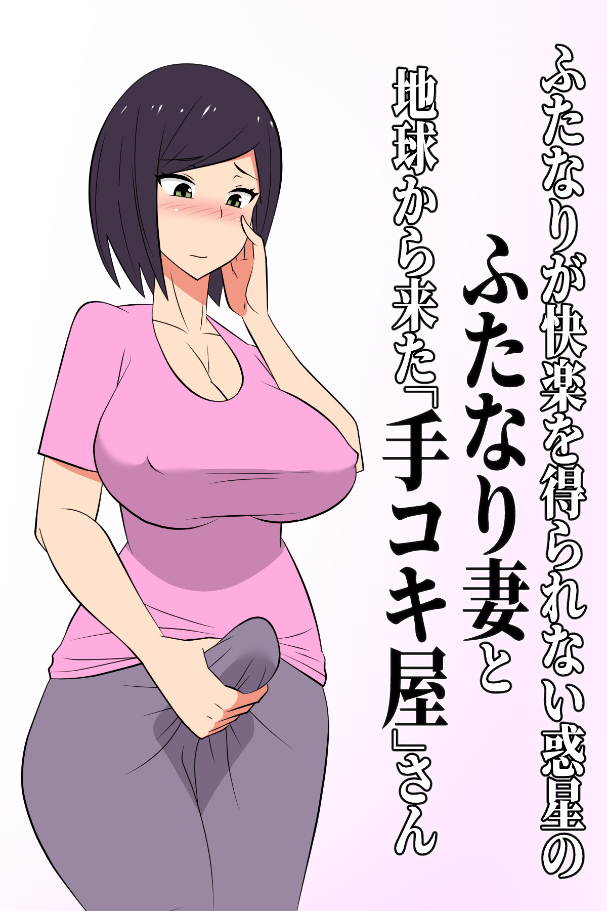 Futanari ga Kairaku o Erarenai Wakusei no Futanari Tsuma to Chikyuu Kara Kita “Tekoki-ya”-san page 1 full