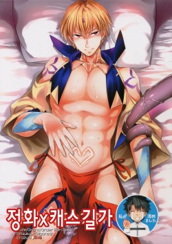 Okiyome x Casgill | 정화x캐스길가