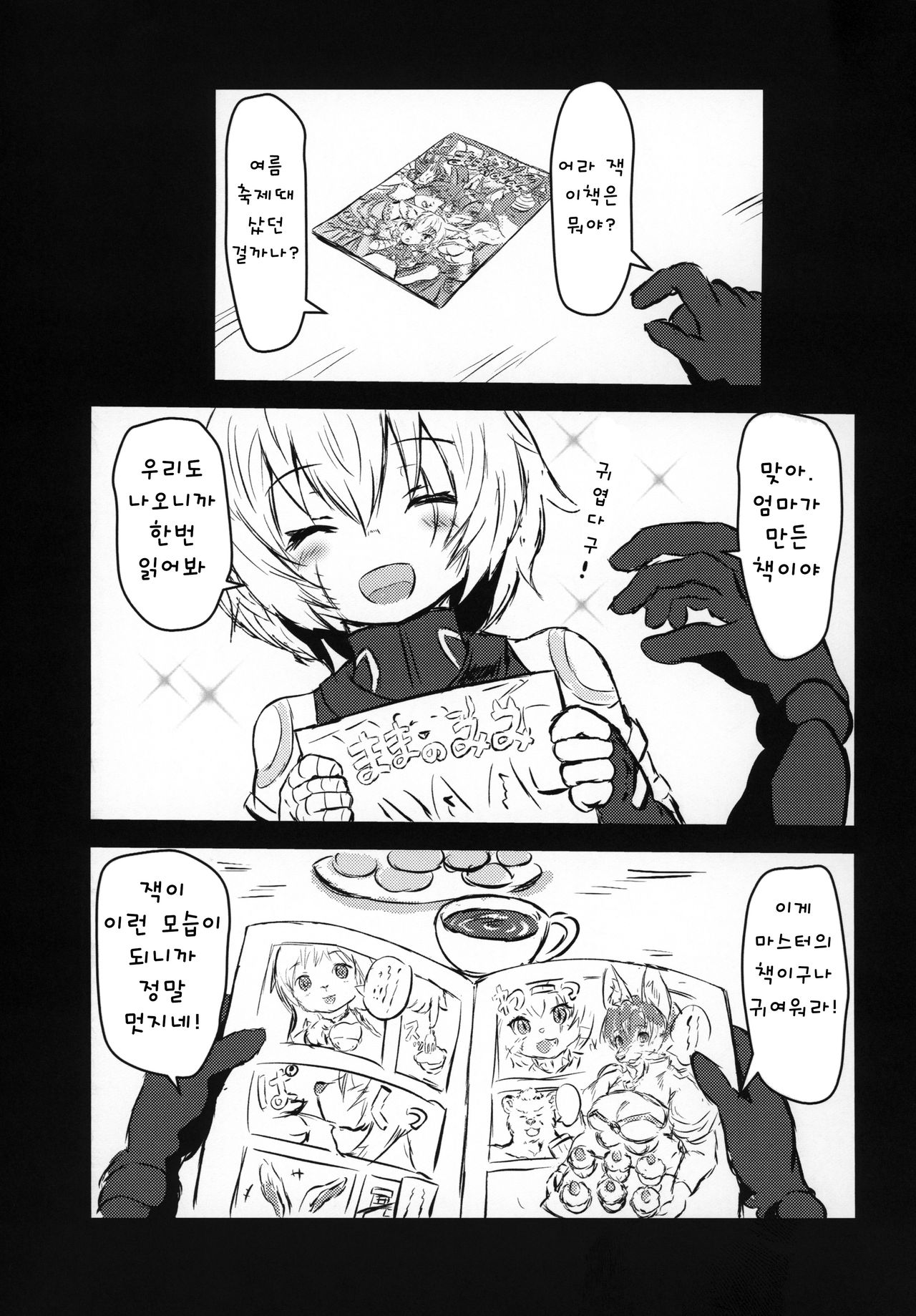 Jack-chan ga Neko ni Natte Master to Nakayoshi Suru Hon Mama no Mimi Giten | 잭쨩이 고양이가 돼서 마스터와 사이좋게 노는책 엄마의 귀 외경 page 4 full