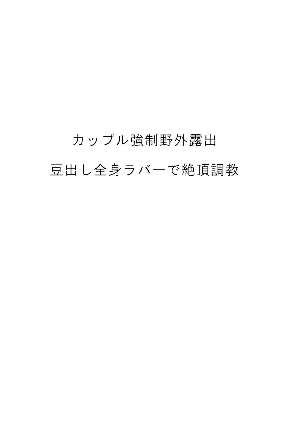 Couple Kyousei Yagai Roshutsu Mamedashi Zenshin Rubber de Zecchou Choukyou page 2 full