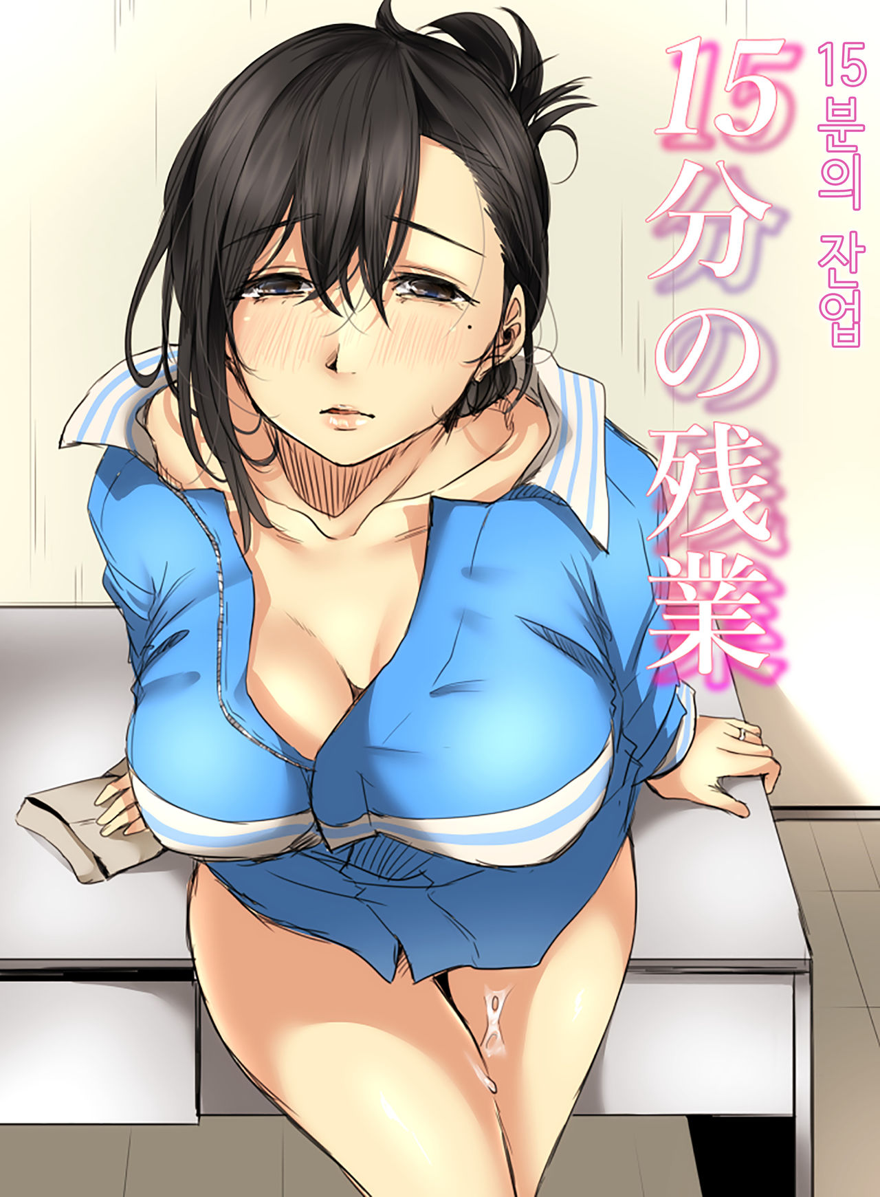 15-fun no Zangyou | 15분의 잔업 page 1 full
