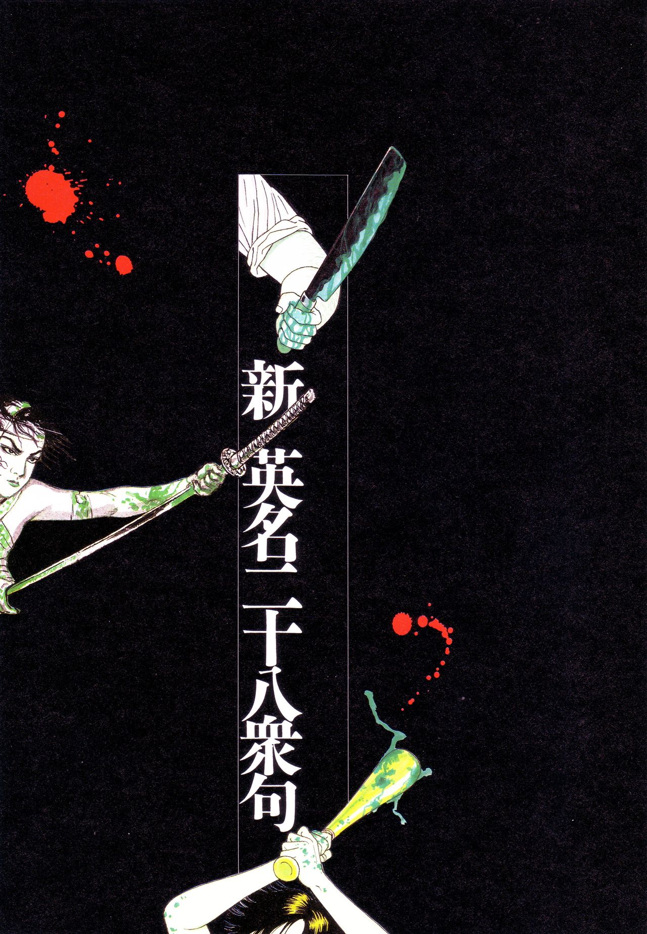 Bloody Ukiyo-e in 1866 & 1988 page 12 full