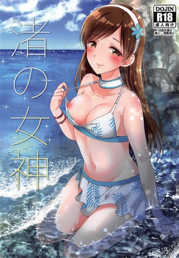 (C96) [Enji (Gen)] Nagisa no Megami (THE IDOLM@STER CINDERELLA GIRLS) cover
