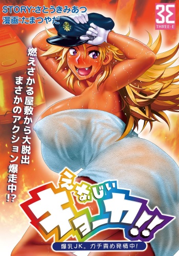 [Tamatsuyada, Satou Kimiatsu] Energy Kyo-ka!! ~Bakunyuu JK. Gachizeme Hatsujouchuu!~ Chou Pinch! Tonda Ero Bus Dai Shissou! Zenra Jousha de Nukitsu Nukaretsu!? [Spanish] [El mago de las MILFS] [Digital] cover