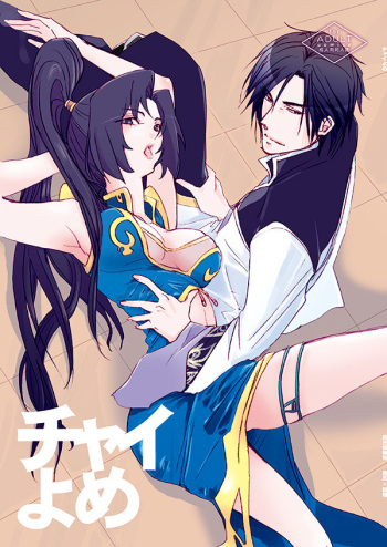[doc. (Mayama Haruji)] ちゃいよめ (Dynasty Warriors) [Digital] cover