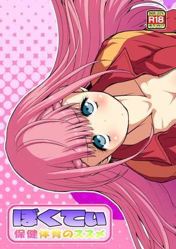 [Koudansha (Kouda Tomohiro)] Bokutei Hoken Taiiku no Susume (Bokutachi wa Benkyou ga Dekinai) [Digital] cover