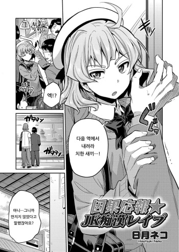 [Hinotsuki Neko] Inga Ouhou JK Chikan Rape (COMIC Grape Vol. 50) [Korean] cover