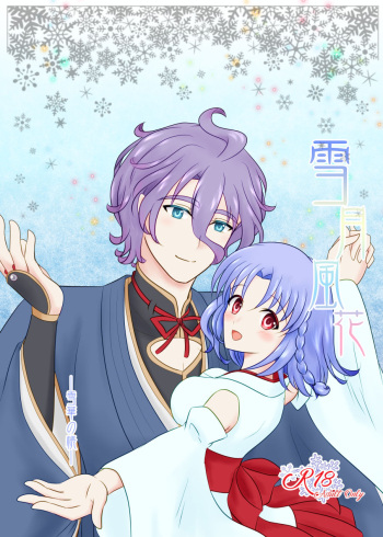 [Funyuhanyounyaran (Ponyuzu)] Setsugetsufuuka -Yukibana no Tobari- (Touken Ranbu) [Digital] cover