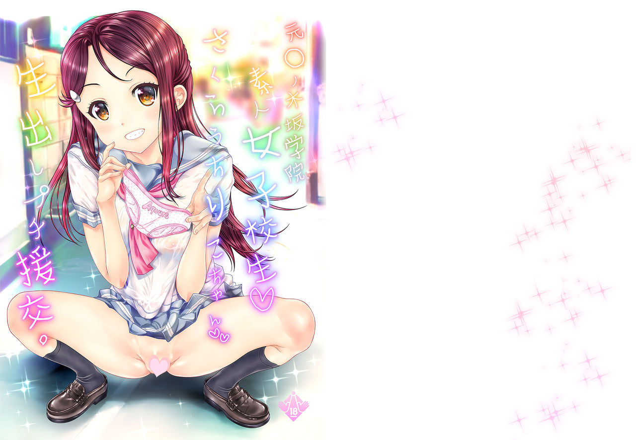 Moto Otonokizaka Gakuin Shirouto Joshikousei Sakurauchi Riko-chan Namadashi Petit Enkou page 1 full