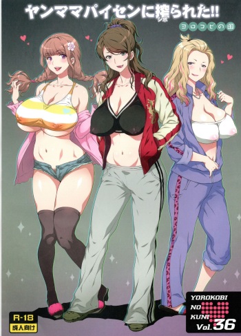 (C96) [Yorokobi No Kuni (JOY RIDE)] Yorokobi no Kuni vol.36 Yanmama Paisen ni Shiborareta!! cover