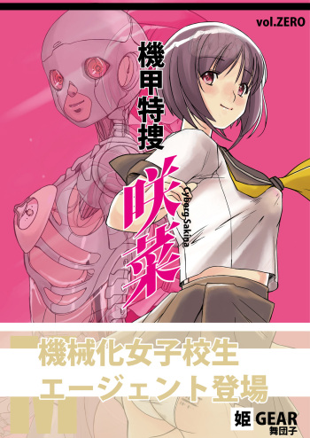 [Hime GEAR] Kikou Tokusou Cyborg Sakina vol. ZERO cover