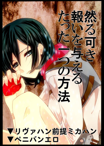 [Midorikawa Pest] Shikarubeki Mukui o Ataeru Tatta Hitotsu no Houhou (Shingeki no Kyojin) [Digital] cover
