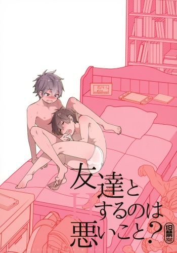 (C94) [ROKUJO DAYS (Yoshidaya Roku)] Tomodachi to Suru no wa Warui Koto? - Is it wrong to have sex with my friend? cover