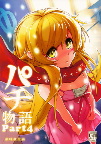 (C81) [Yakumi Benishouga] Pachimonogatari Part 4: Shinobu Envy | Pachimonogatari Parte 4- Shinobu Envidia (Bakemonogatari) [Spanish] cover