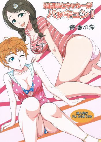 (COMIC1☆11) [Shizuka no Umi (Mushanokouji Shizuka)] Erika to Cathy ga Bakkyun! (THE IDOLM@STER CINDERELLA GIRLS) cover