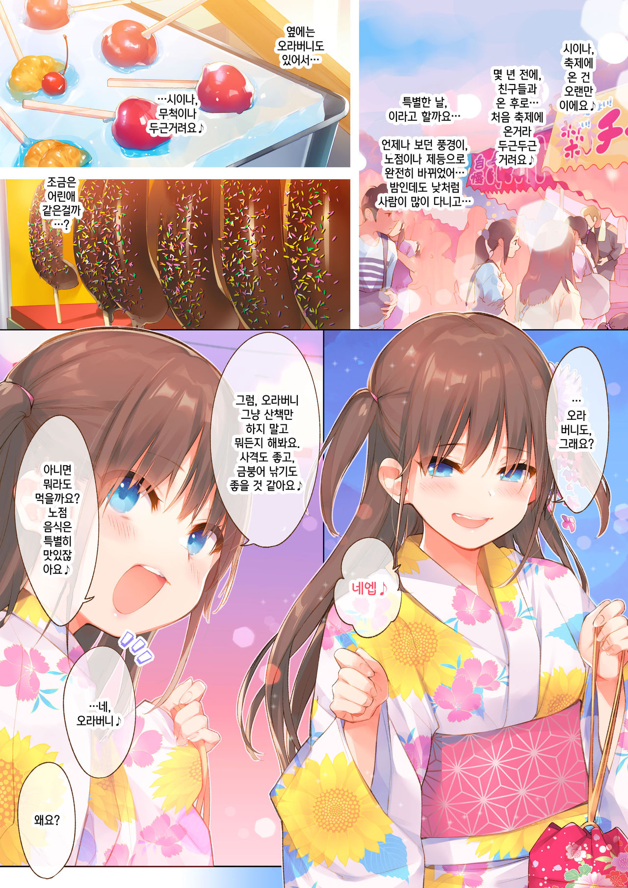Shina to Amazuppai Natsumatsuri♪ | 시이나와 새콤달콤 여름축제♪ page 3 full