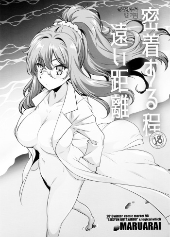 (C95) [Maruarai (Arai Kazuki)] Micchaku Suru Hodo Tooi Kyori | 밀착할수록 먼 거리 (Seishun Buta Yarou wa Bunny Girl Senpai no Yume o Minai) [Korean] cover