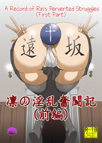 [Ahemaru (Henrik)] Rin no Inran Funtouki (Zenpen) (Fate/stay night) [English] cover