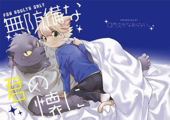 [Kounaien ga Naoranai. (Konbu+)] Muboubi na Kimi no Futokoro ni [Digital] cover