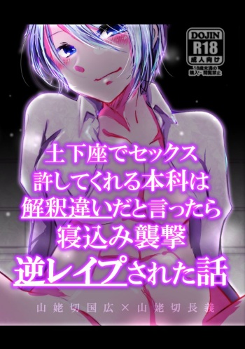 [Rokugatsu no Kashiwamochi (Kashiwamochi June)] Dogeza de Sex Yurushite Kureru Honka wa Kaishakuchigai da to Ittara Nekomi Shuugeki Gyaku Rape Sareta Hanashi (Touken Ranbu) [Digital] cover