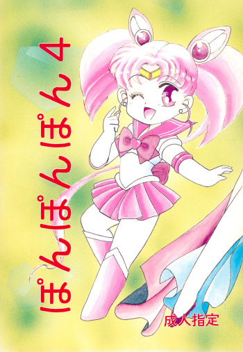 (CR15) [Studio Tamo (Daikyojin)] Ponponpon 4 (Bishoujo Senshi Sailor Moon) cover