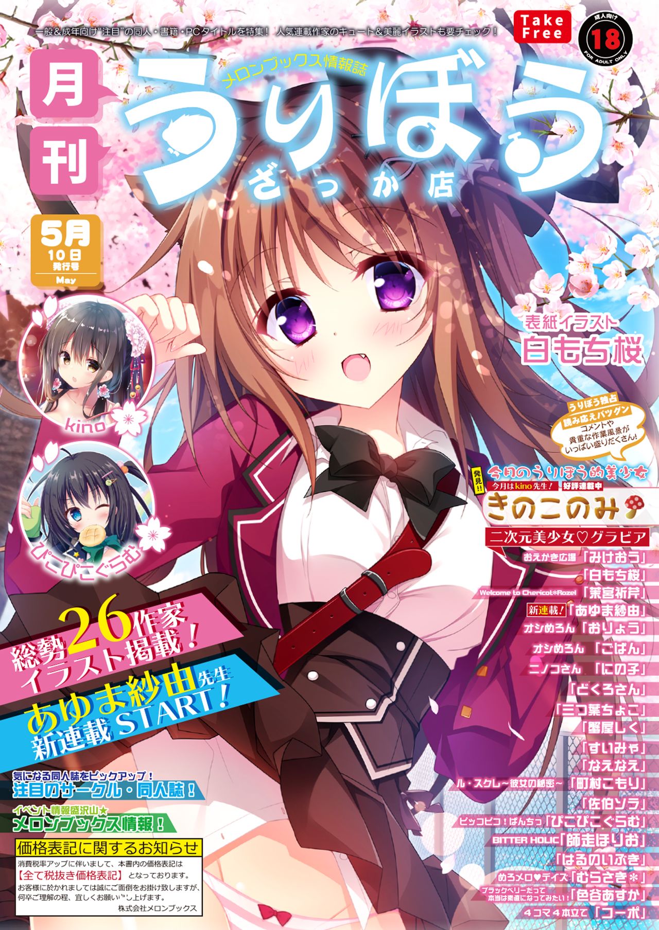 月刊うりぼうざっか店 2019年5月10日発行号 page 1 full
