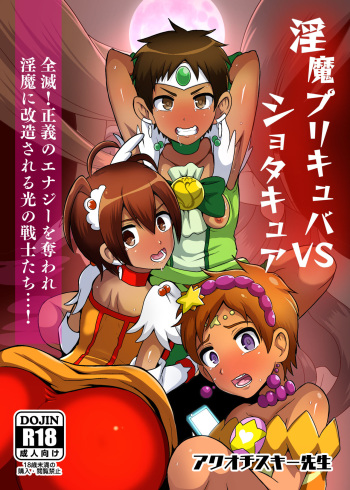 [Akuochisukii Kyoushitsu (Akuochisukii Sensei)] Preccubus v.s. Shota Cure (Futari wa Pretty Cure) [Digital] cover
