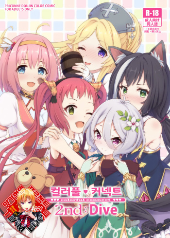 (C96) [MIDDLY (Midorinocha)] Colorful Connect 2nd:Dive | 컬러풀 커넥트 2nd:Dive (Princess Connect! Re:Dive) [Korean] [Team Edge] cover