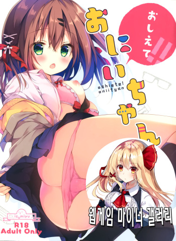 (COMITIA128) [Izumiyu (Izumi Yuhina)] Oshiete! Onii-chan | 가르쳐줘! 오빠 [Korean] [웹게임 마이너 갤러리] cover