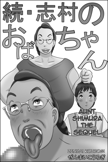 [Zenmai Kourogi] Zoku Shimura no Oba-chan | Aunt Shimura the Sequel [English] [Amoskandy] cover