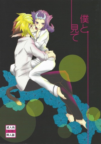 (C83) [lotusmaison (Hasukiti)] Boku to mite (Yu-Gi-Oh! ZEXAL) cover