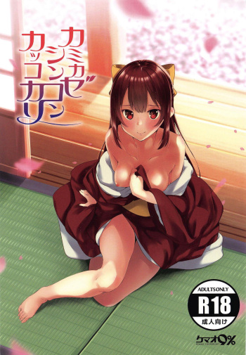 (C95) [Kemao 9% (Onamaru)] Kamikaze Shinkon Kakko Kari (Kantai Collection -KanColle-) [Korean] cover