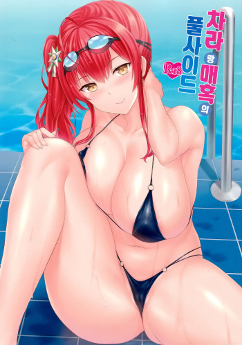 (C97) [Kaki no Tane (Summer)] Zara to Miwaku no Poolside | 차라랑 매혹의 풀사이드 (Azur Lane) [Korean] cover