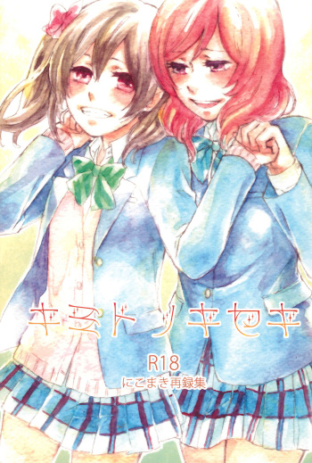 (C89) [solala (Riko)] Kimi to no Kiseki (Love Live!) cover
