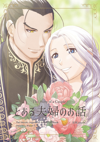 [Hoshikuzu (kayori)] Toaru Fuufu no Ohanashi (Arslan Senki) [Digital] cover