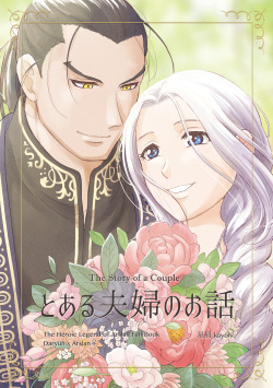 Toaru Fuufu no Ohanashi