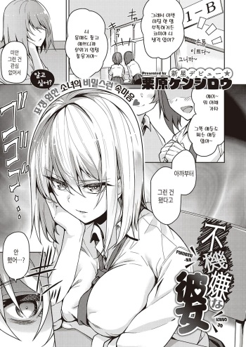 [Kurihara Kenshirou] Fukigen na Kanojo | 언짢은 그녀 (COMIC ExE 21) [Korean] [Digital] cover