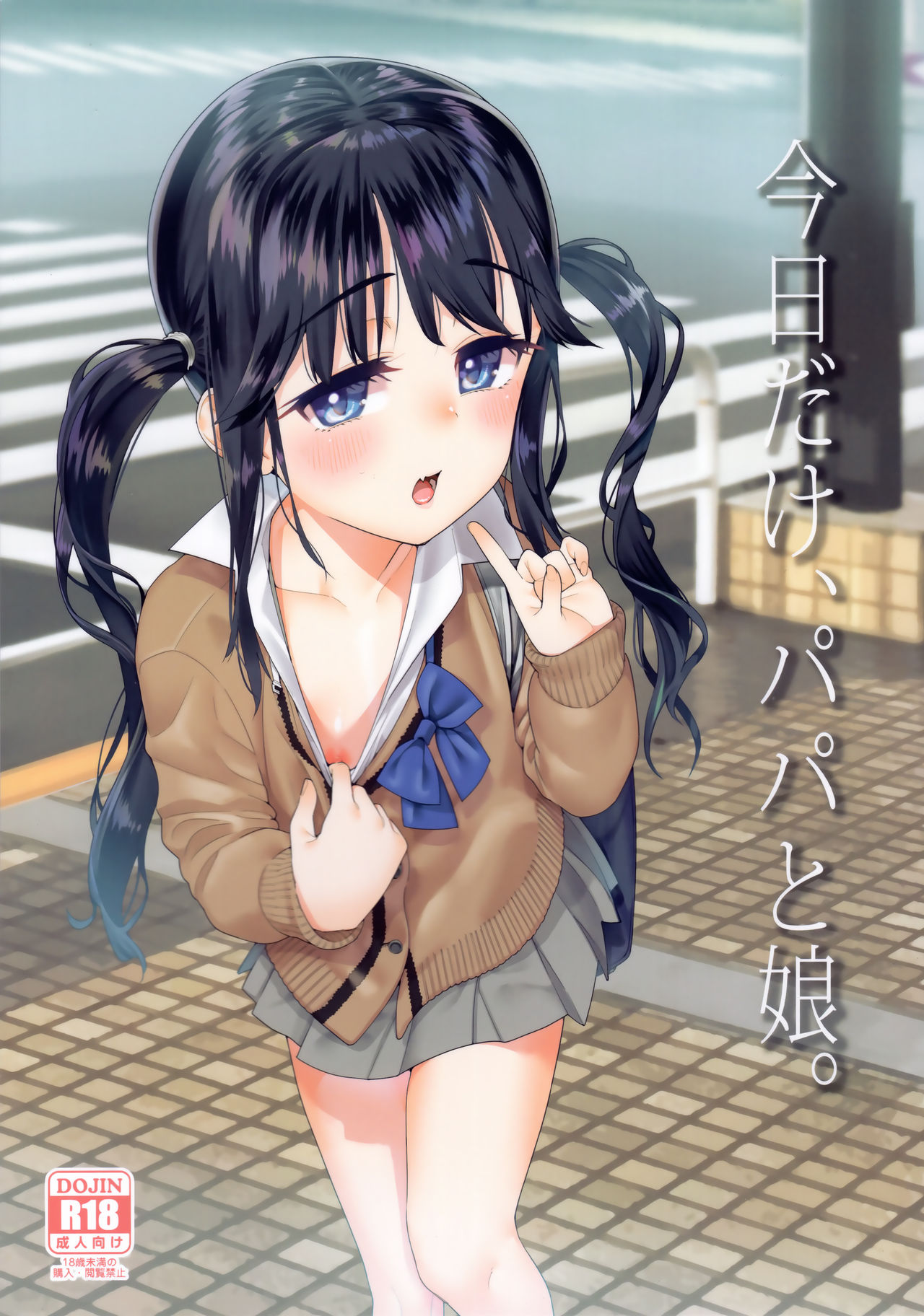 Kyou dake, Papa to Musume. page 1 full