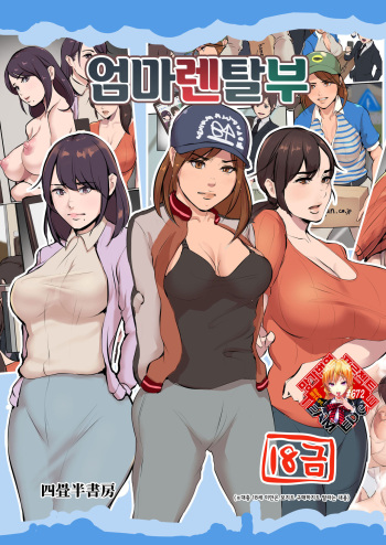 [Yojouhan Shobou] Mama Karibu | 엄마렌탈부 [Korean] [Team Edge] [Digital] cover