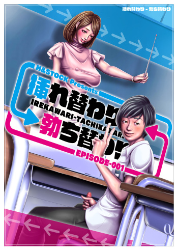 [H&Stock] Irekawari-Tachikawari Episode-001 cover