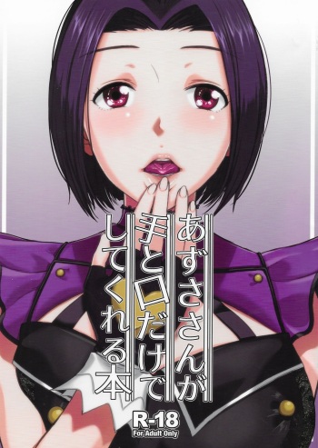 (C96) [Aimasutei (Fumitsuki Yuu)] Azusa-san ga Te to Kuchi dake de Shite Kureru Hon (THE IDOLM@STER) cover