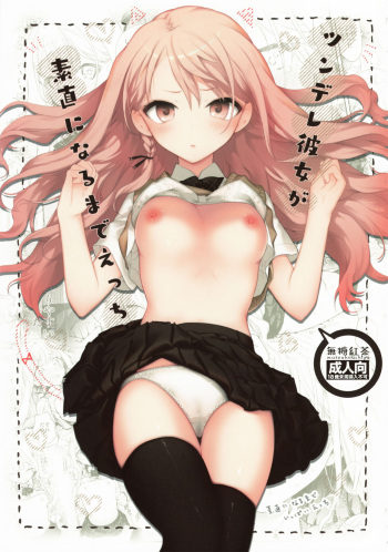 (SC2019 Summer) [Mutou Koucha] Tsundere Kanojo ga Sunao ni Naru Made Ecchi [English] cover