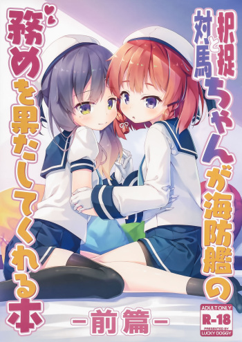 (C96) [LUCKY DOGGY (Masaki Kei)] Etorofu-chan to Tsushima-chan ga Kaiboukan no Tsutome o Hatashite kureru Hon -Zenpen- (Kantai Collection -Kancolle-) cover