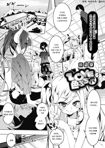 [Tanabe Kyou] LOVE Iro Petit Gate 6 (COMIC HOTMILK 2020-01) [Korean] [아이카츠! 갤러리] [Digital] cover