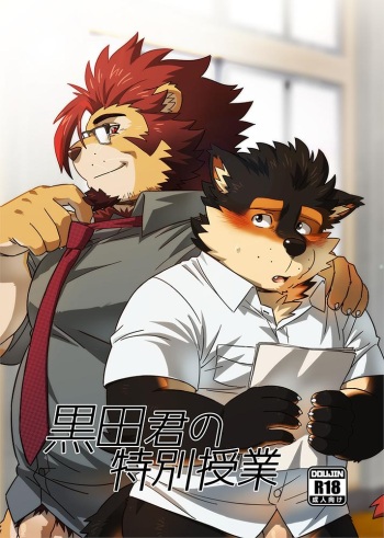 [WILD STYLE (Ross)] Kuroda-kun no Tokubetsu Jugyou [Digital] cover