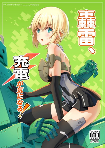 [Pinacotheca (Pinakes)] Gourai, Juuden ga Kininaru! (Frame Arms Girl) [Digital] cover