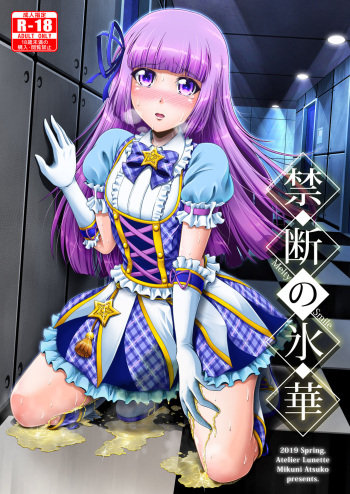 [Atelier Lunette (Mikuni Atsuko)] Kindan no Hyouka (Aikatsu!) [Digital] cover