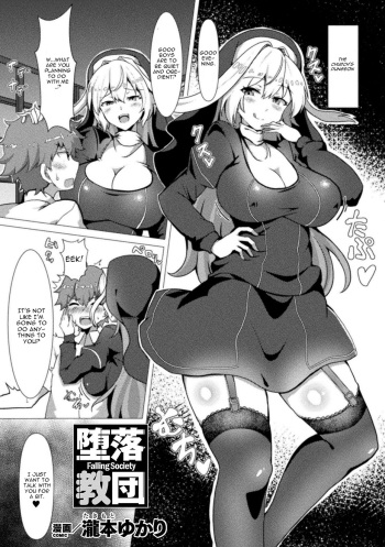 [Takimoto Yukari] Daraku Kyoudan - Falling Society (Bessatsu Comic Unreal Jingai Onee-san ni Yoru Amayakashi Sakusei Hen Vol. 2) [English] [CGrascal] [Digital] cover