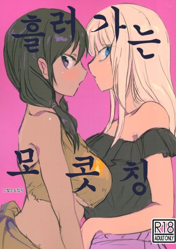 (Motenaishi Sokubaikai Suru 4) [2m (Nanasiro)] Nariyuki Mokochin | 흘러가는 모콧칭 (Watashi ga Motenai no wa Dou Kangaetemo Omaera ga Warui!) [Korean] [그럴수도있지] cover